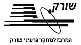 המרכז למחקר גרעיני שורק המרכז למחקר גרעיני שורק