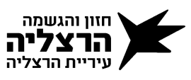 עיריית הרצליה עיריית הרצליה